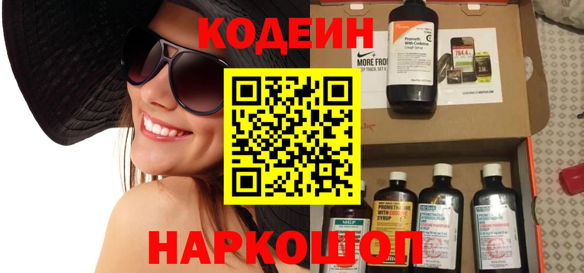 Codein напиток Lean (лин)  Вход с VPN  Кулебаки 